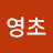 @윤영초-u7l