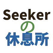 Seekerの休息所