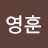 @김영훈-z4h