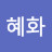@정혜화-s1b