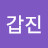 @김갑진-f2k