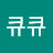 @큐큐-d1f