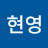 @한현영-q5p