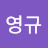 @조영규-l6h