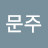 @김문주-d8c