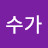 @수가-b1p