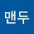 @맨두다