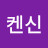 @켄신-n3d