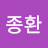 @윤종환-g9e