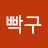 @노빡구-x1j