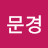 @정문경-x6i