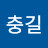 @강충길-c6r