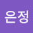 @이은정-f3k9d