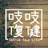 CJ_6H2zPFuE-channel-avatar-吱吱復健