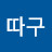 @뿔따구-o8i