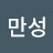@이만성-x5m
