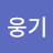 @남웅기-g9o