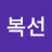 @김복선-k3u