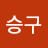 @전승구-t3j