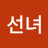@한들선녀