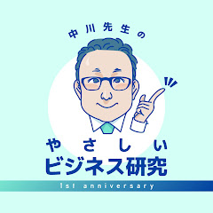 中川先生のやさしいビジネス研究アイコン画像