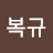@최복규-e3w