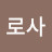@김로사-o9n