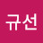 @김규선-u9m