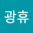 @신광휴-t4v