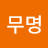 @무명무명-e9e