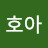 @호호아-e8n