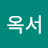 @김옥서-f7v