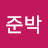 @준박-1h