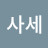 @이사세-d4f