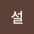 @윤설-g2h