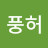 @박풍허