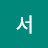 @서서-p2h