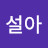@설아쓰-6