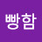 @빵빵함
