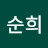 @이순희-u8v