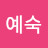 @장예숙-e7z