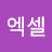 @엑셀-z4t