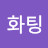 @화팅-y2h