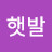 @햇발-y4q