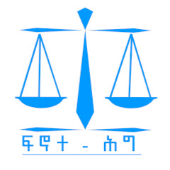 Fenote Hig ፍኖተ ህግ channel logo