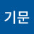 @염기문