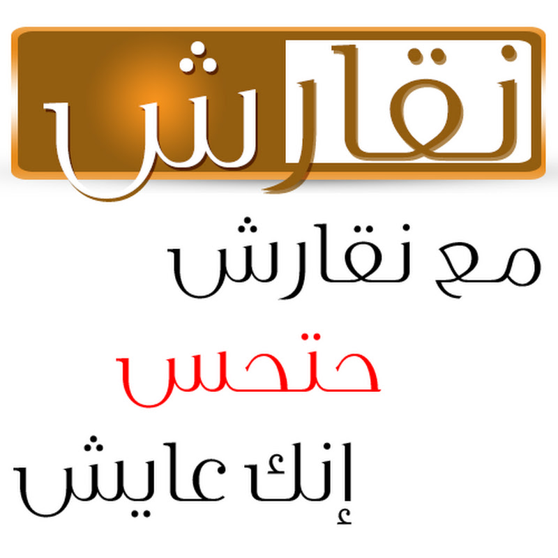 نقارش - Nqaresh