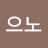 @갓으노