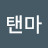 @탠마-t4j