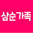 FgoQXUnSf7o-channel-avatar-The Soon Family [삼순가족]